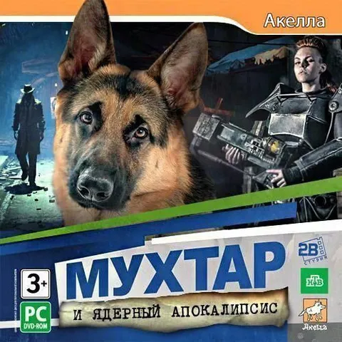 Мухтар и ядерный апокалипсис