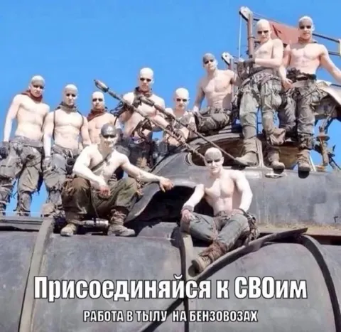 Присоединяйся к своим на бензовозах