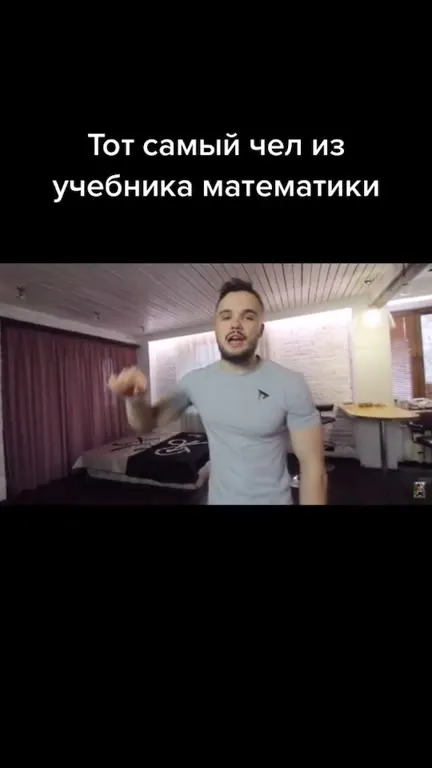 Тот самый чел из учебника математики