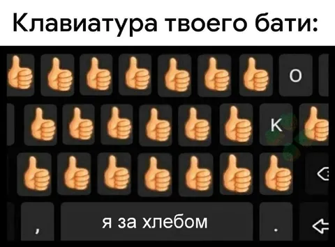 Клавиатура твоего батя