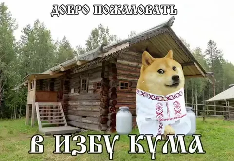 Свадьба в избе кума