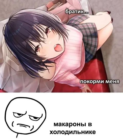 Братик, покорми меня макаронами