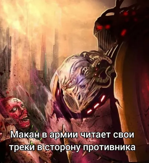 Макан читает треки врагу