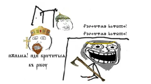Иди креститься в церковь
