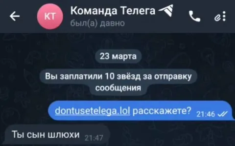 Платное сообщение и грубый ответ