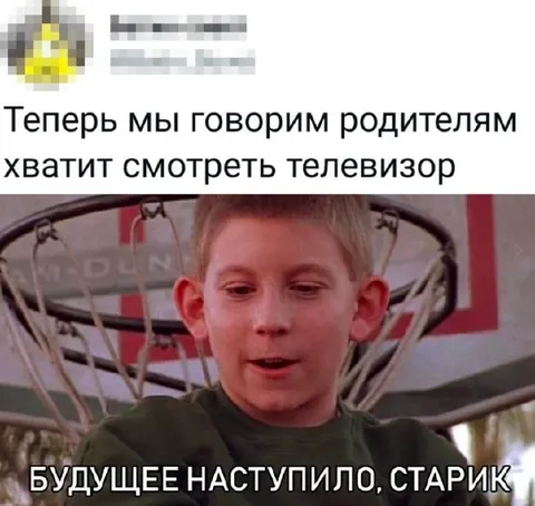 Будущее наступило, старик