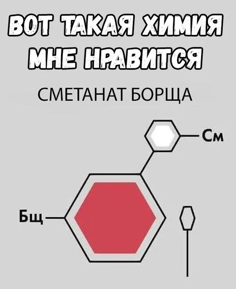 Химия сметаната борща