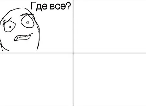Где все? Рейдж-комикс