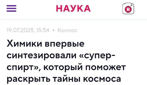 Супер-спирт раскрывает тайны космоса
