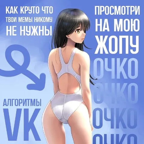 Алгоритмы VK продвигают жопу