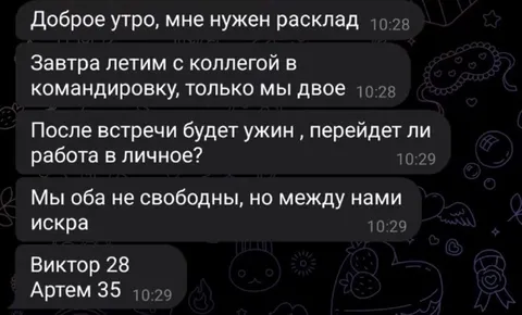 Расклад на командировочный роман