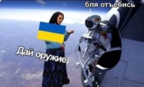 Дай оружие, отъебись