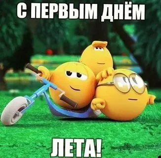 С первым днём лета