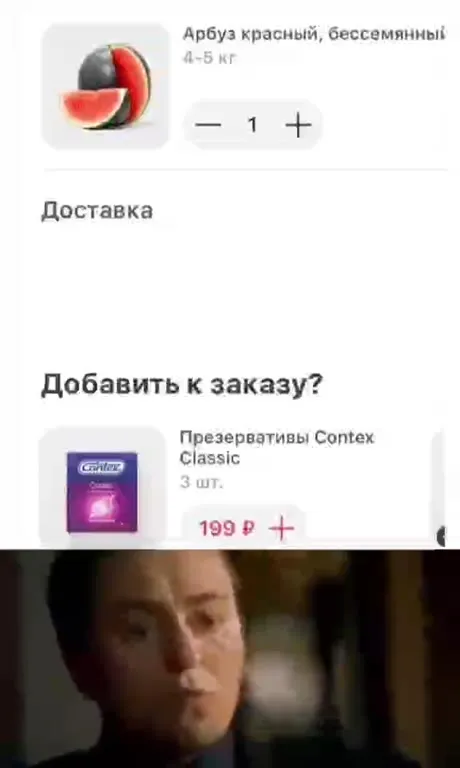 Арбуз и презервативы в заказе