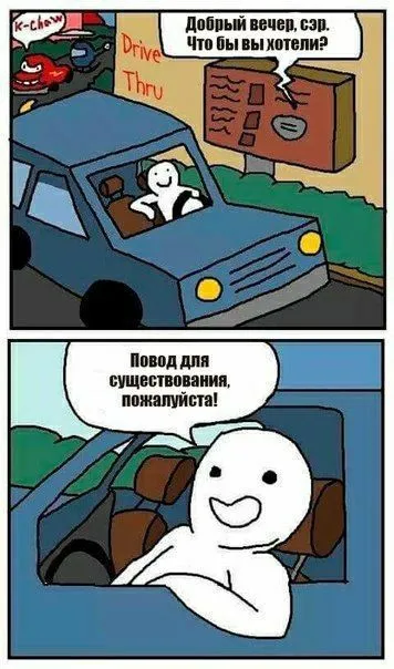 Повод для существования, пожалуйста