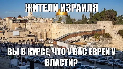 Жители Израиля и власть евреев