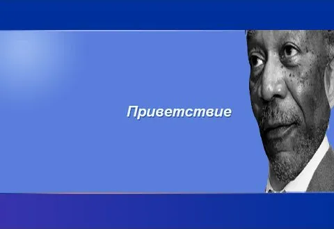 Морган Фримен приветствует