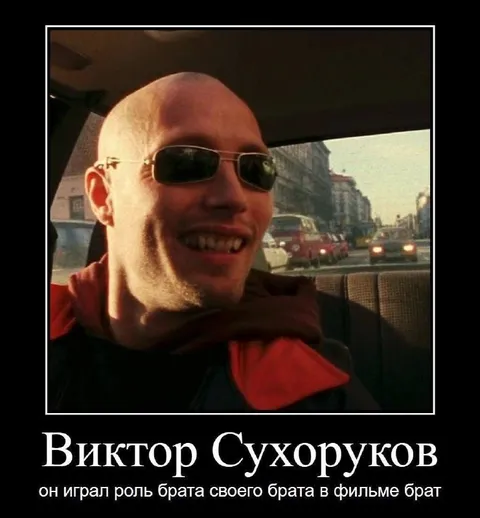 Брат своего брата