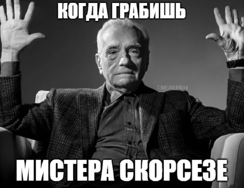 Когда грабишь мистера Скорсезе
