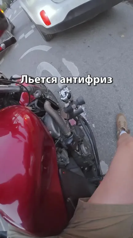 Мотоцикл залил антифризом