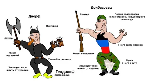 Дворф и Донбасовец