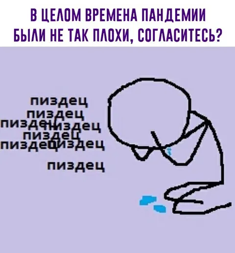 Пандемия была не так плоха