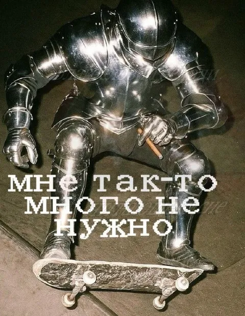 Рыцарь на скейтборде