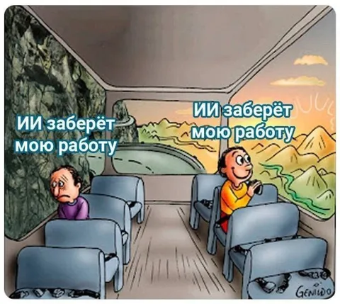 ИИ заберёт мою работу