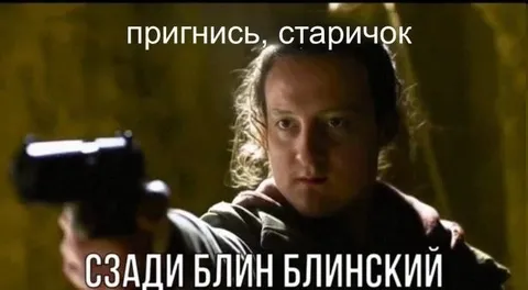 Сзади Блин Блинский