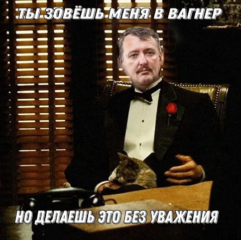 Зовёшь в Вагнер без уважения