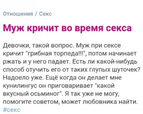 Муж кричит во время секса