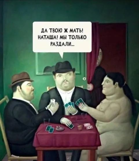 Наташа, мы только раздали карты