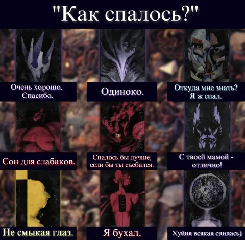 Как спалось?