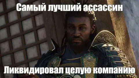 Самый лучший ассасин