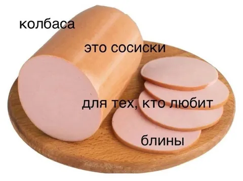 Колбаса для любителей блинов