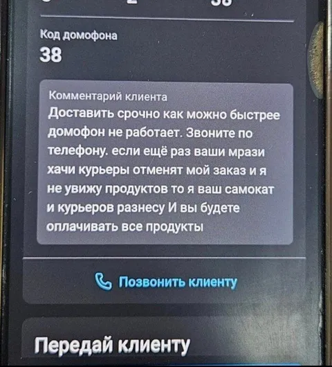 Курьер угрожает клиенту