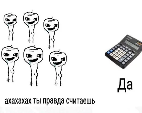 Ты правда считаешь?