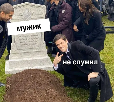 Мужик не служил
