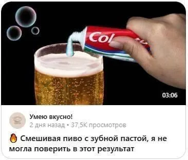 Пиво с зубной пастой
