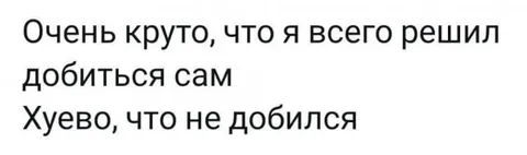 Сам добился, но не добился