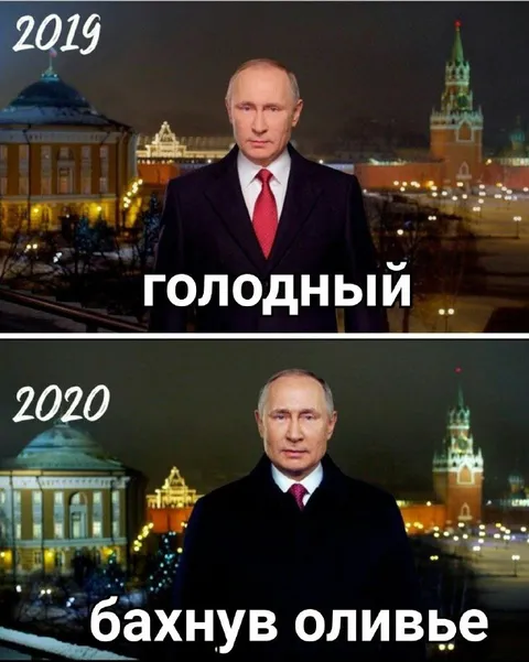 Голодный в 2019, оливье в 2020