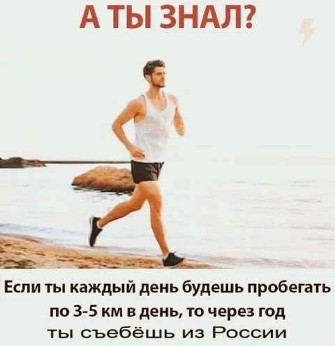 Пробежка и побег из России