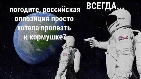 Российская оппозиция у кормушки