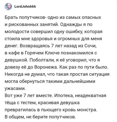 Не берите попутчиков