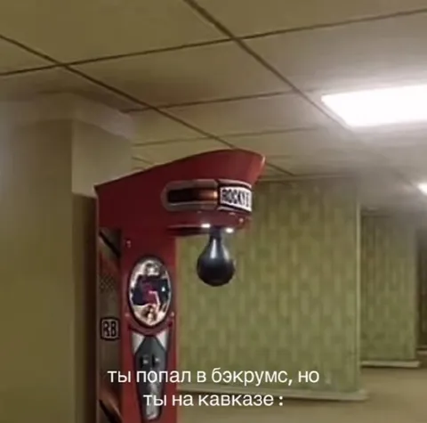 Бэкрумс, но на Кавказе