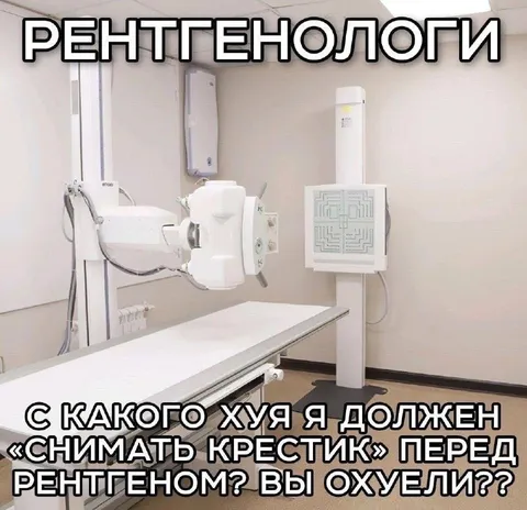 Снять крестик перед рентгеном