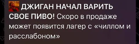 Джиган варит своё пиво