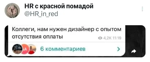 Дизайнер с опытом отсутствия оплаты