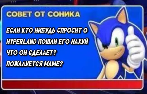 Совет от Соника про Hyperland