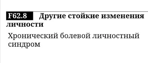 Хронический болевой личностный синдром